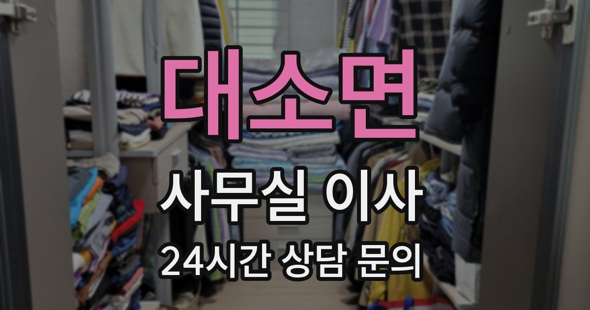 대소면 사무실 이사