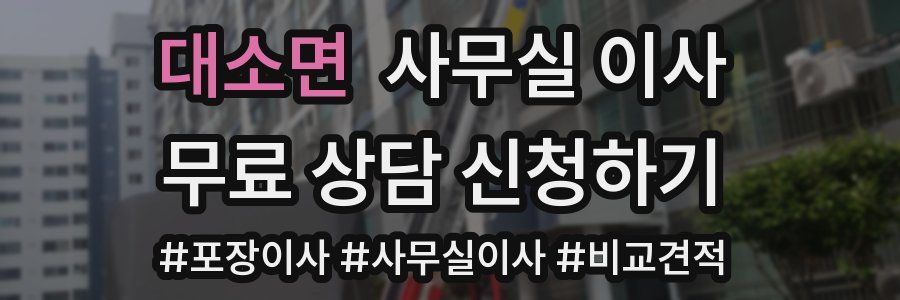 대소면 사무실 이사