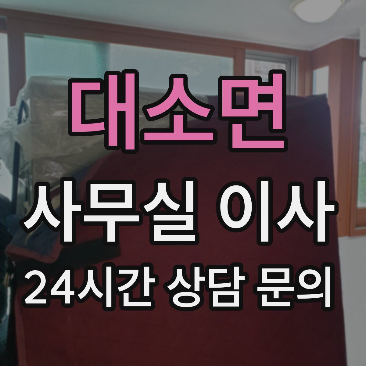 대소면 사무실 이사