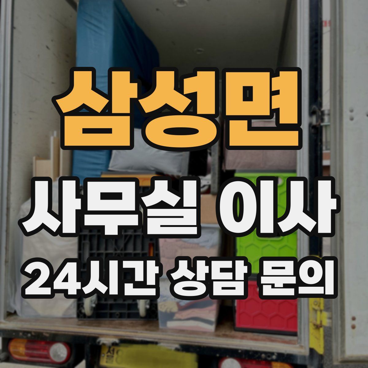 삼성면 사무실 이사