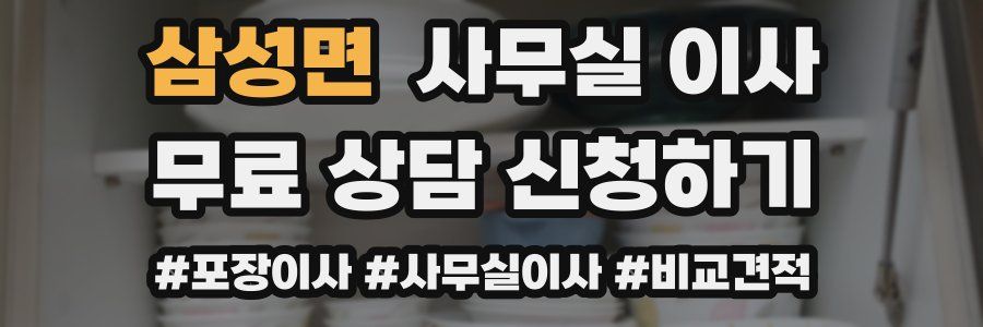 삼성면 사무실 이사
