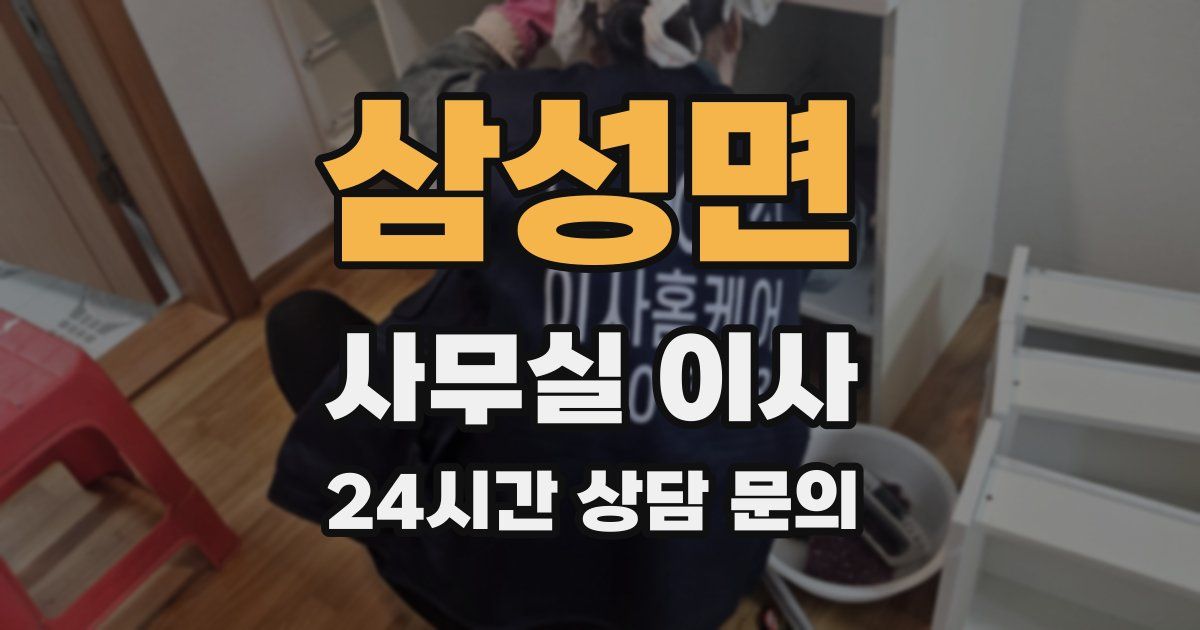 삼성면 사무실 이사