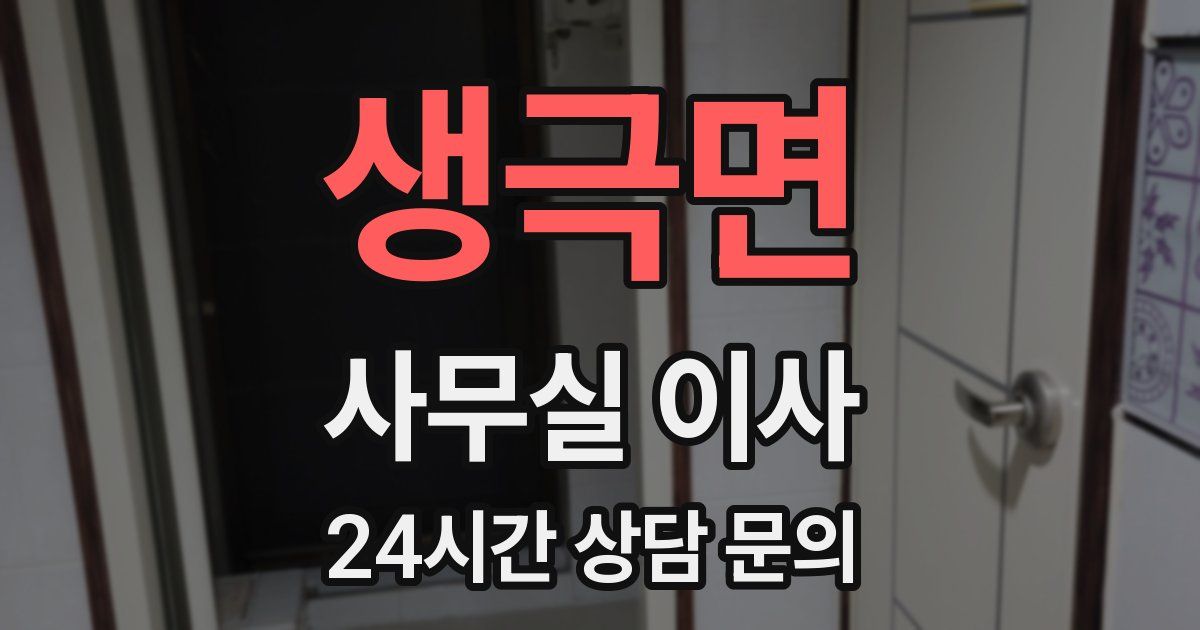 생극면 사무실 이사