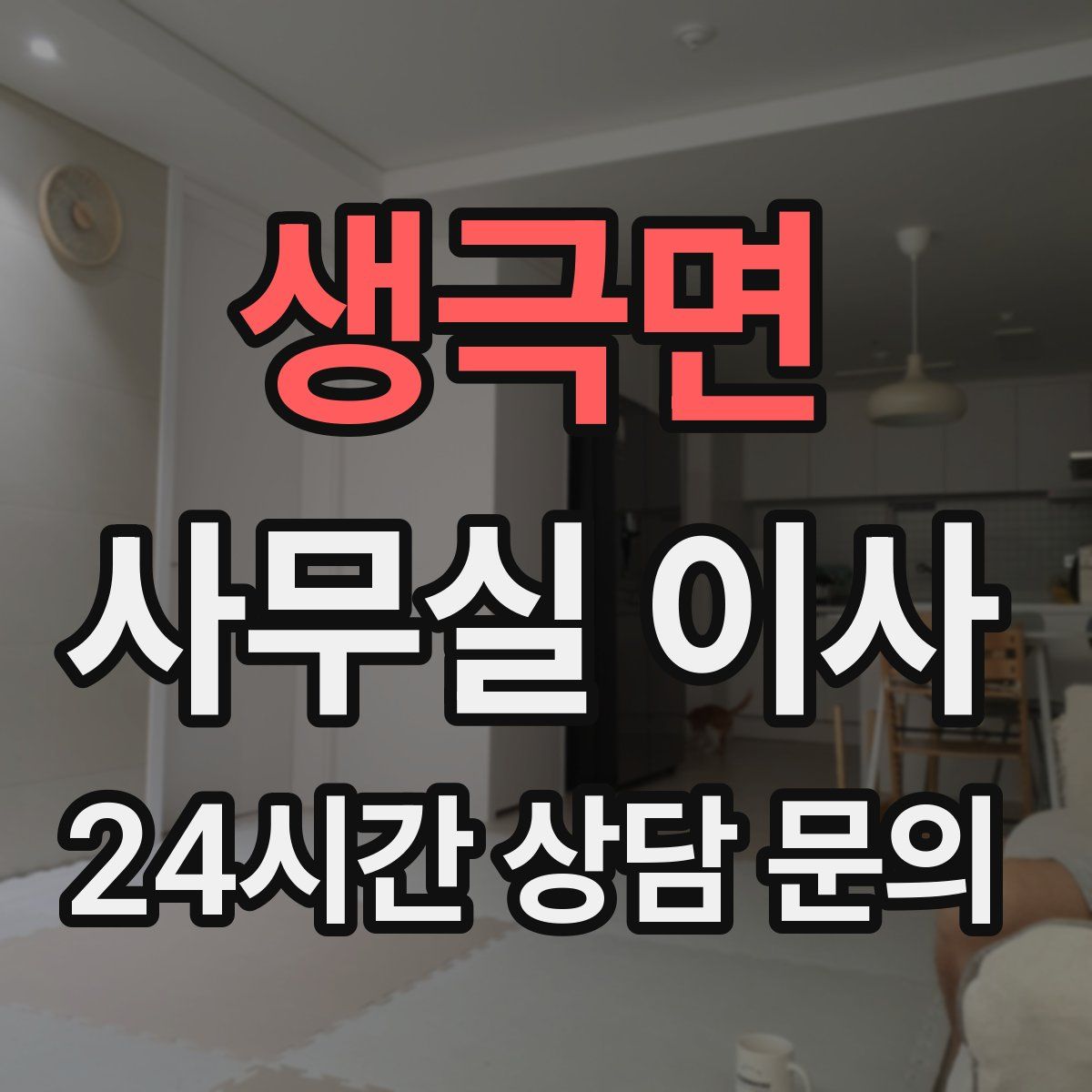 생극면 사무실 이사
