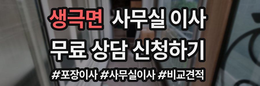 생극면 사무실 이사