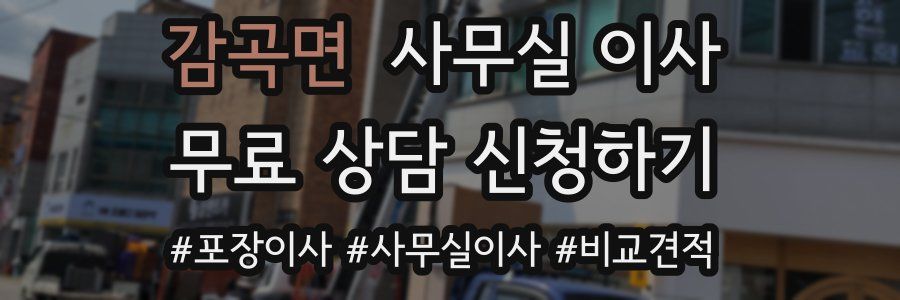 감곡면 사무실 이사