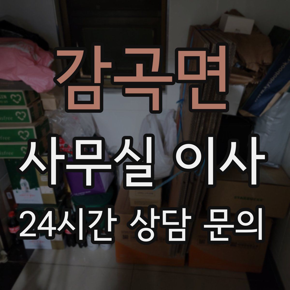 감곡면 사무실 이사