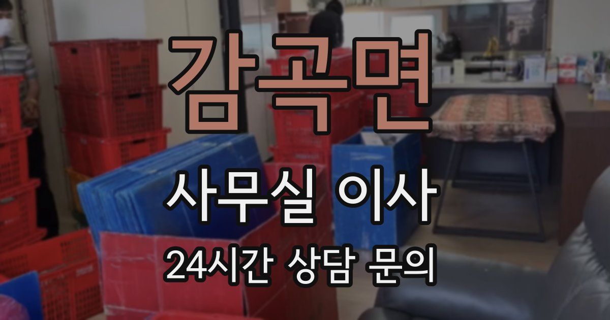 감곡면 사무실 이사