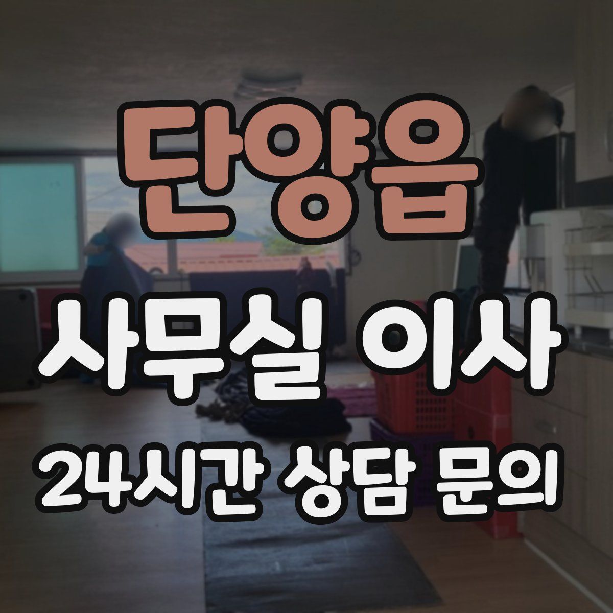 단양읍 사무실 이사