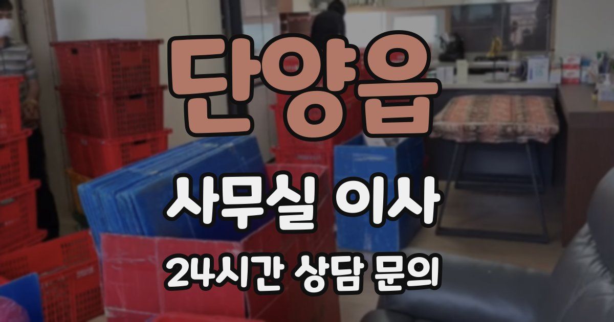단양읍 사무실 이사