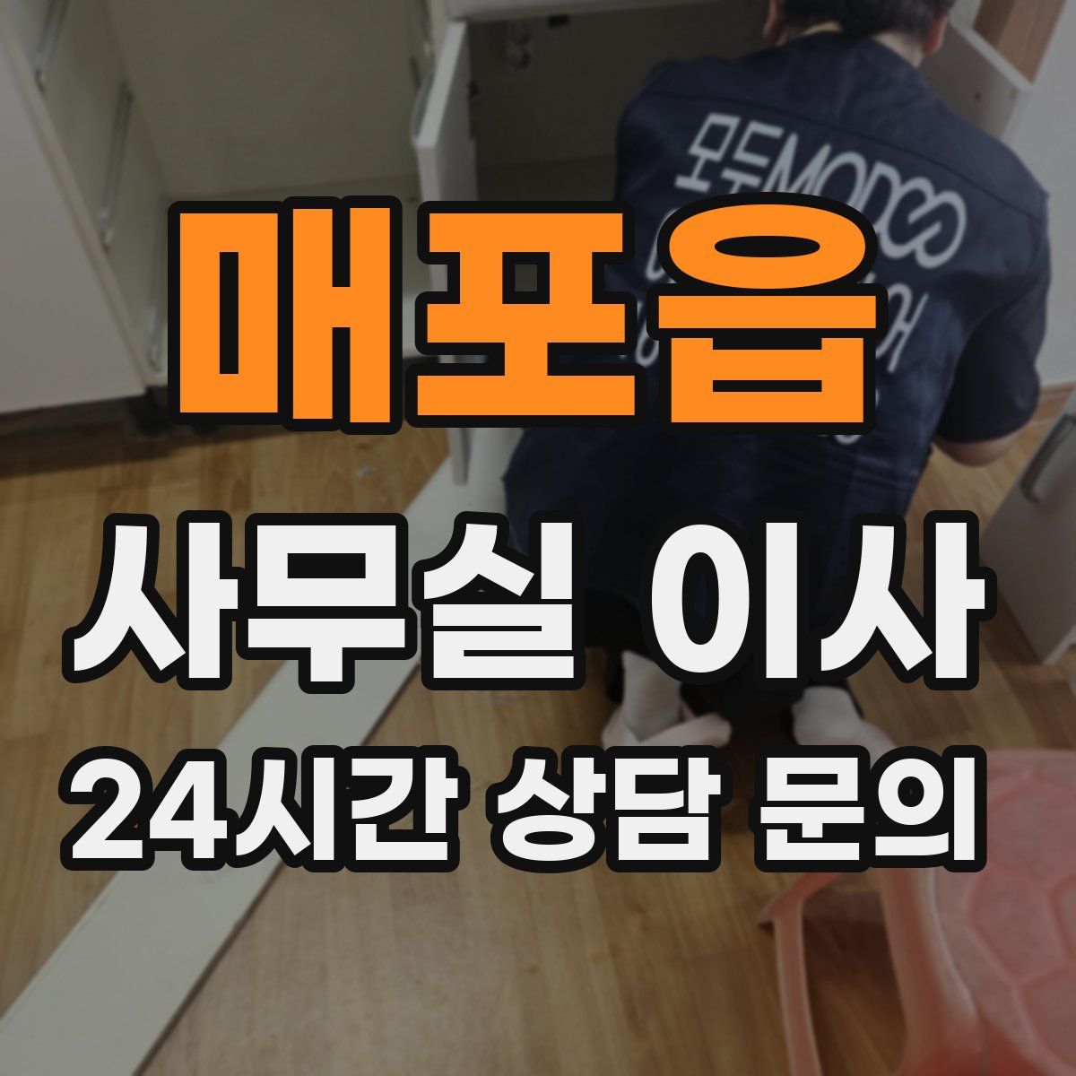매포읍 사무실 이사