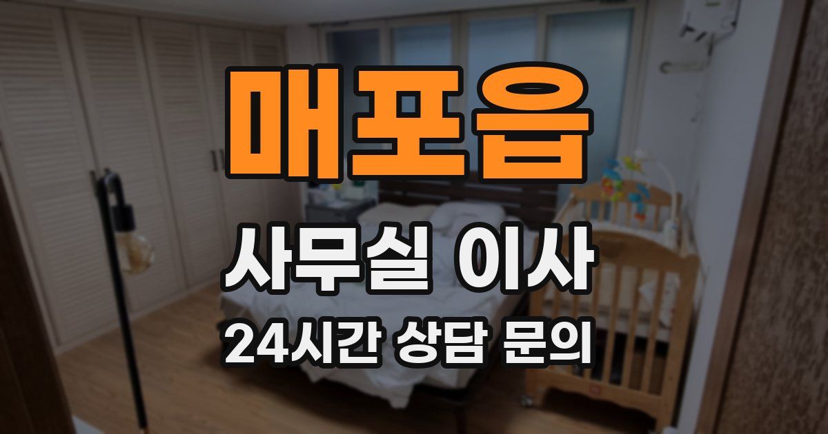 매포읍 사무실 이사