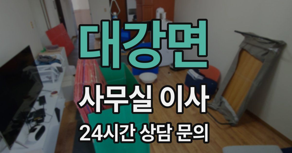 대강면 사무실 이사