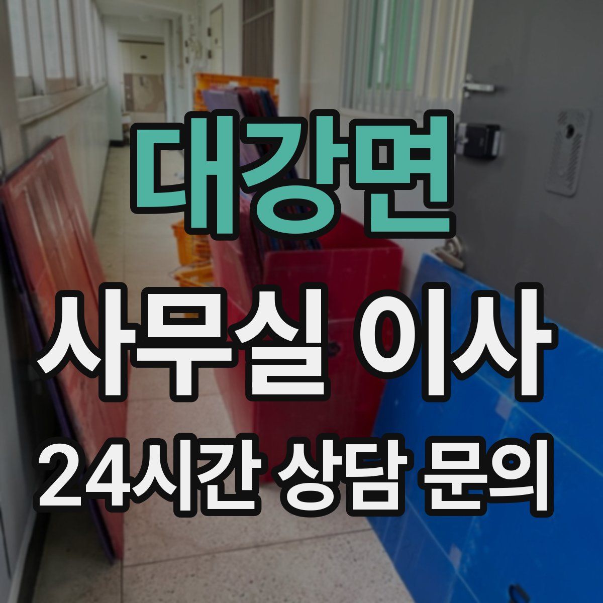 대강면 사무실 이사