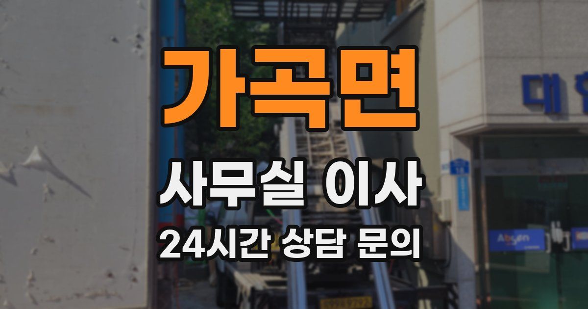 가곡면 사무실 이사
