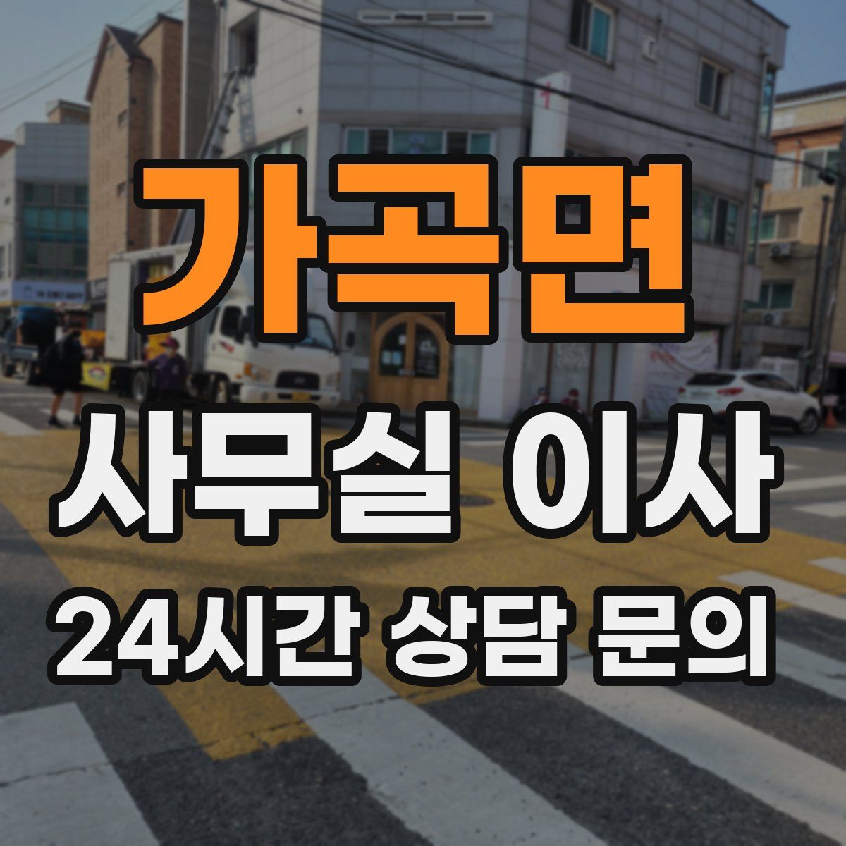 가곡면 사무실 이사