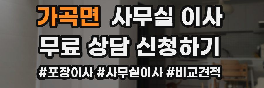 가곡면 사무실 이사