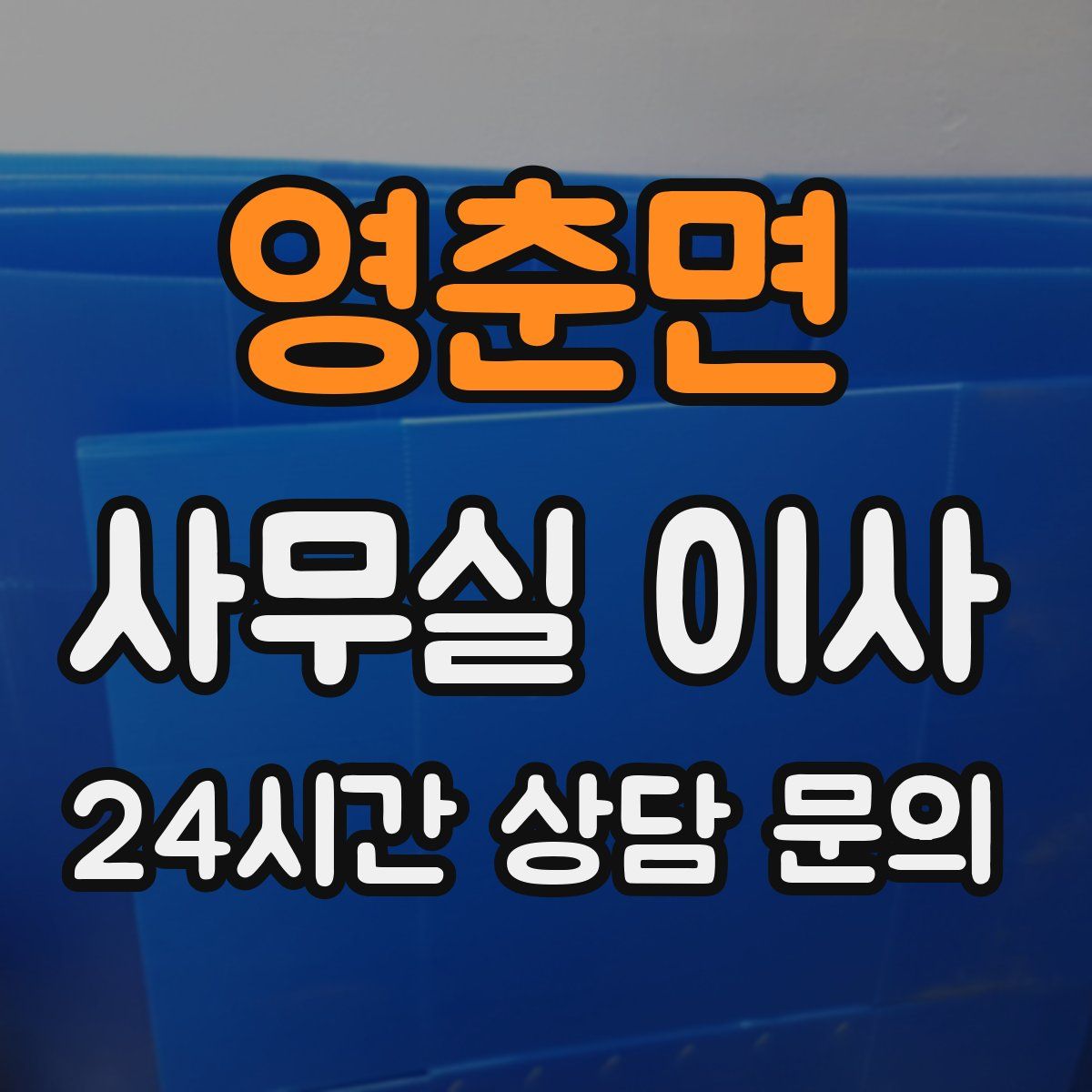 영춘면 사무실 이사