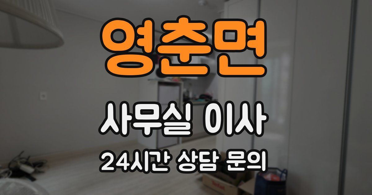 영춘면 사무실 이사