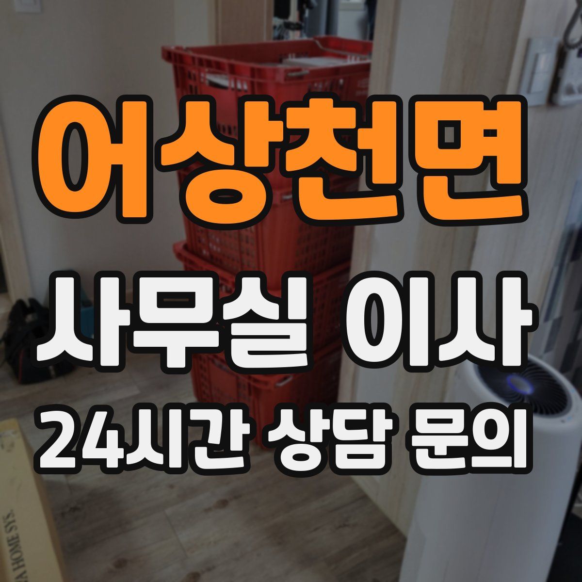어상천면 사무실 이사
