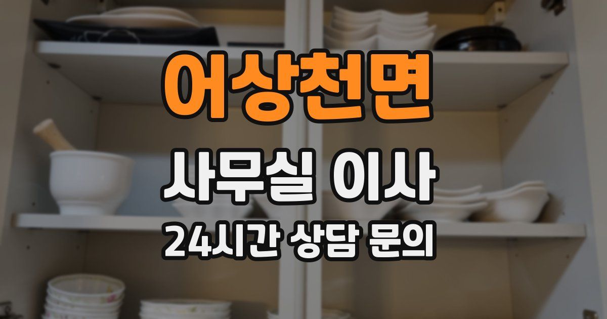 어상천면 사무실 이사