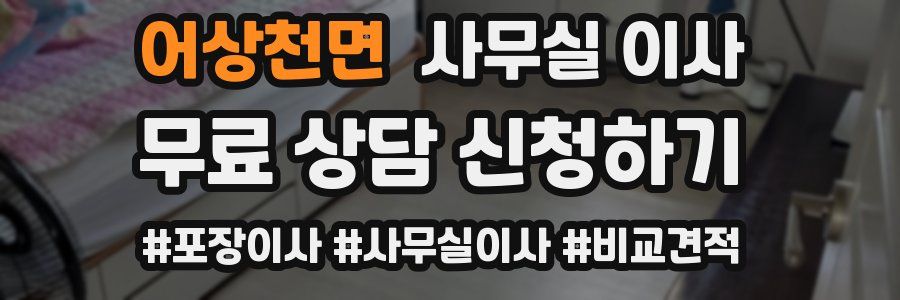 어상천면 사무실 이사