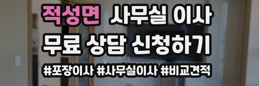적성면 사무실 이사