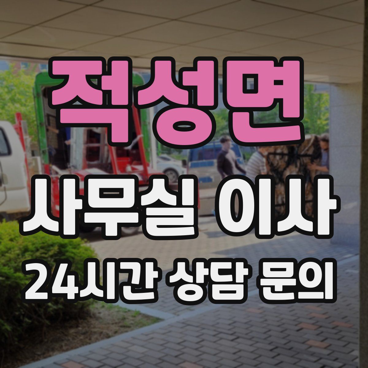 적성면 사무실 이사