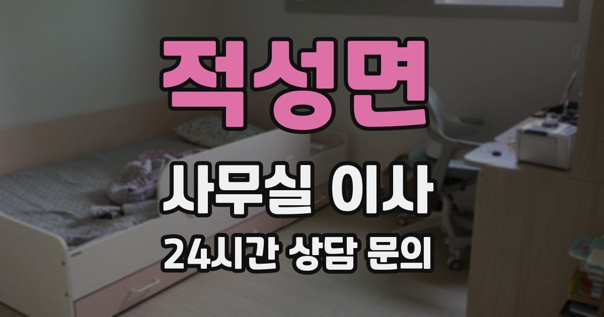 적성면 사무실 이사