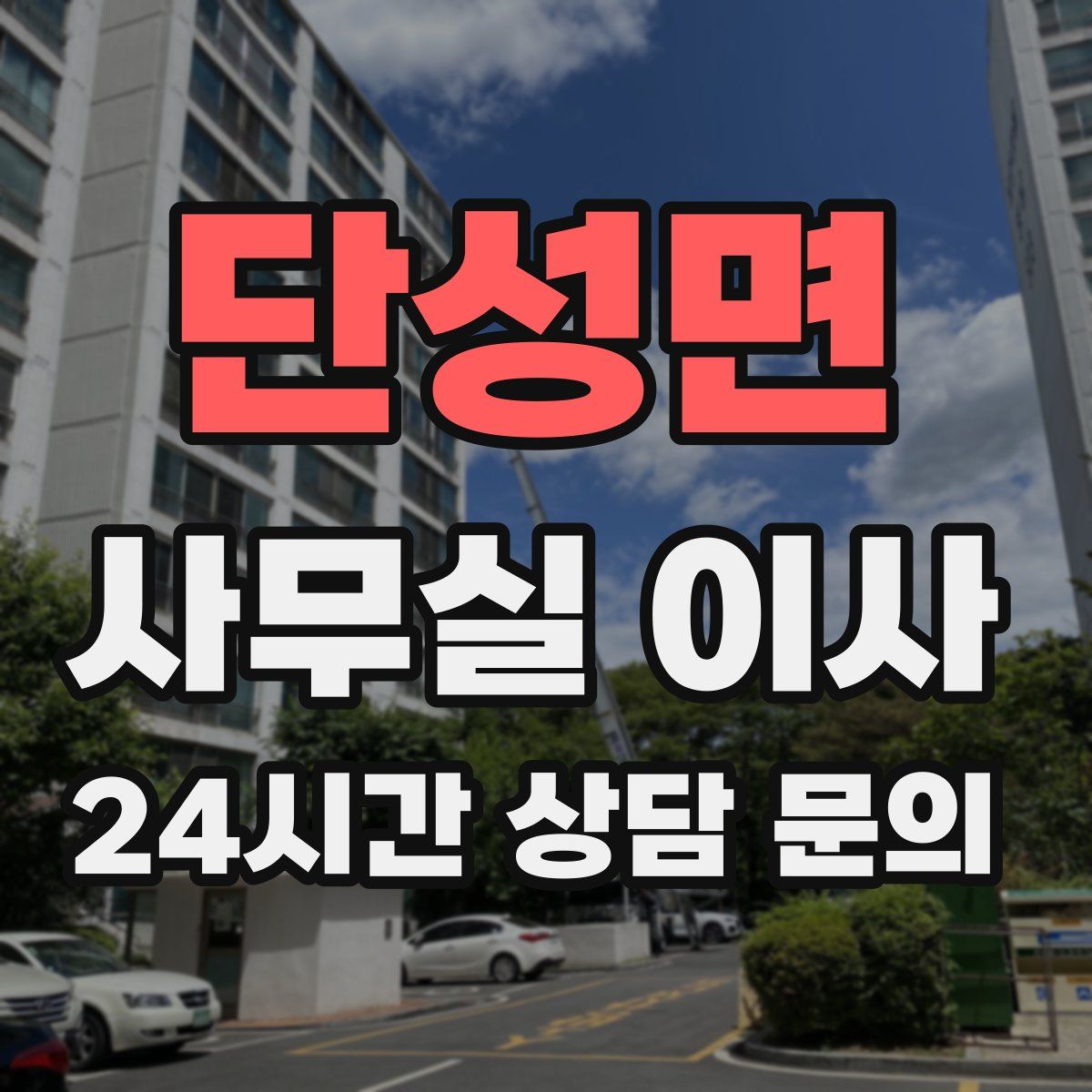 단성면 사무실 이사