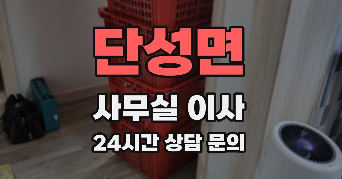 단성면 사무실 이사