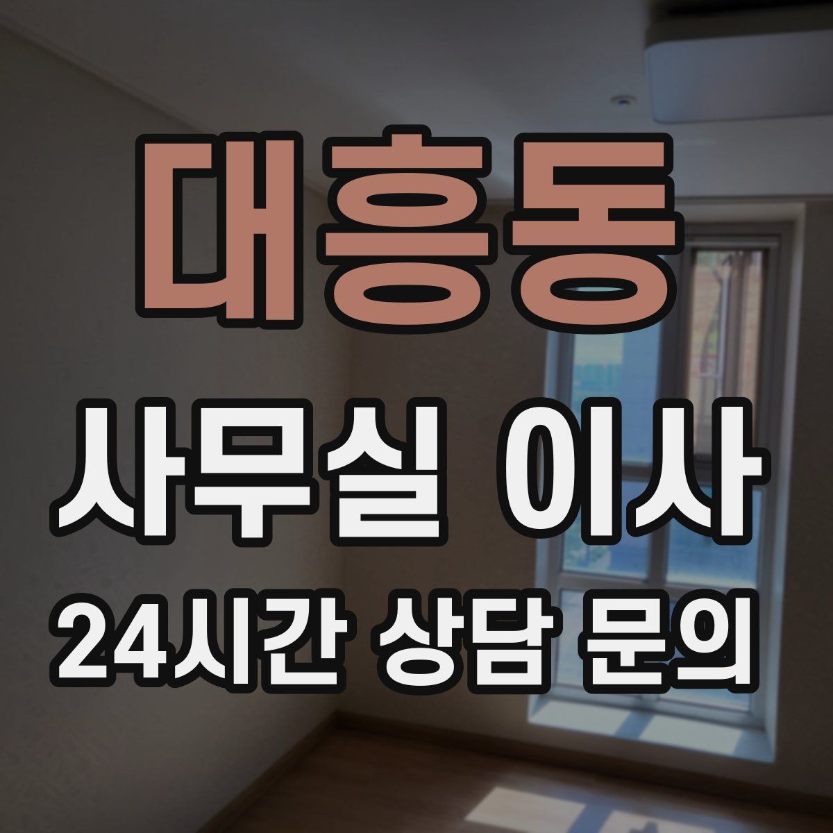 대흥동 사무실 이사