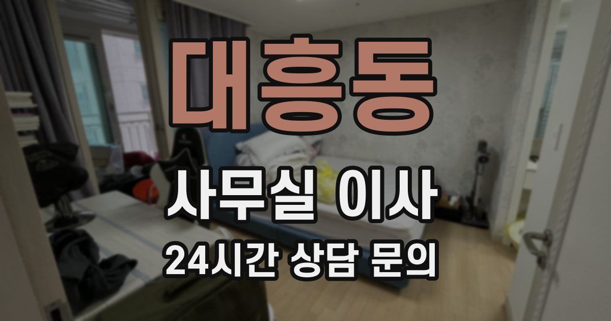 대흥동 사무실 이사