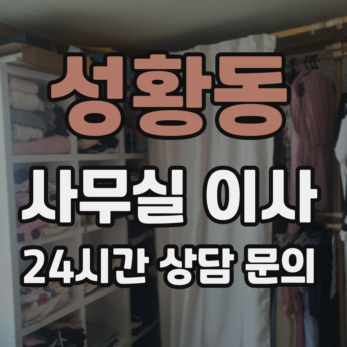 성황동 사무실 이사
