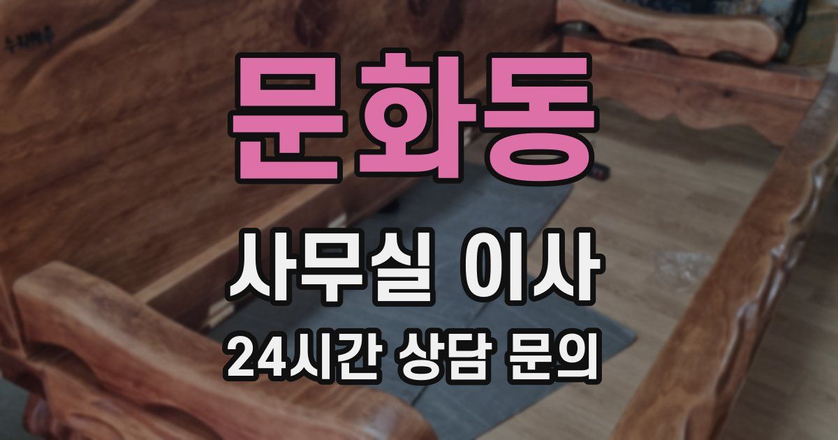 문화동 사무실 이사