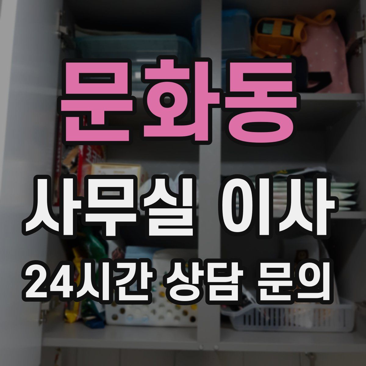 문화동 사무실 이사