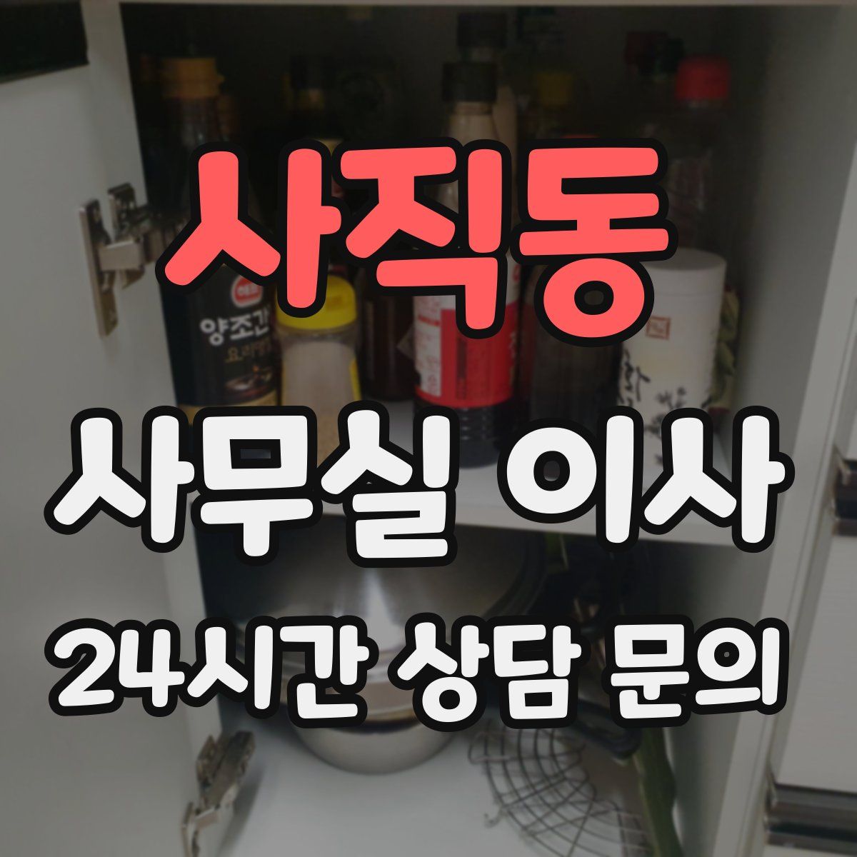 사직동 사무실 이사