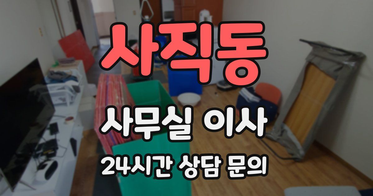 사직동 사무실 이사