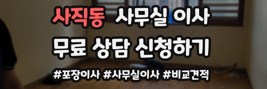 사직동 사무실 이사