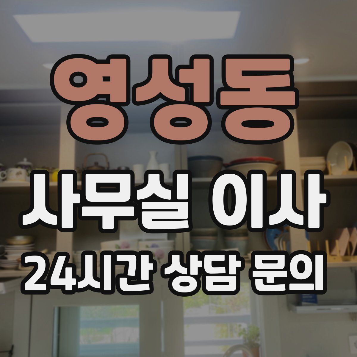 영성동 사무실 이사