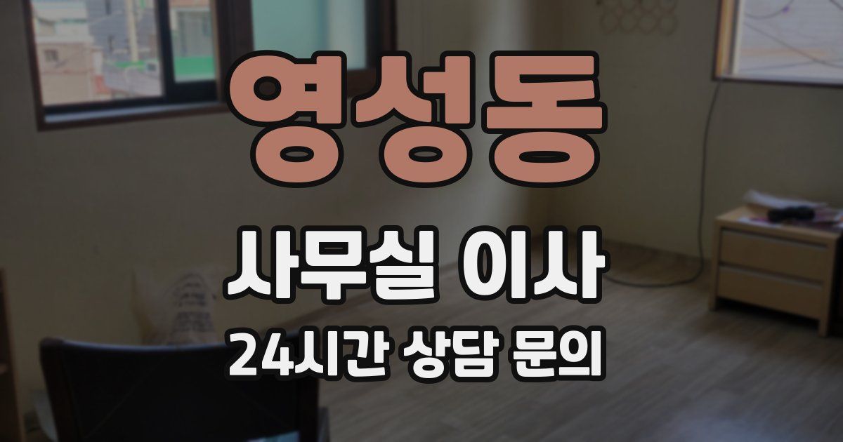 영성동 사무실 이사