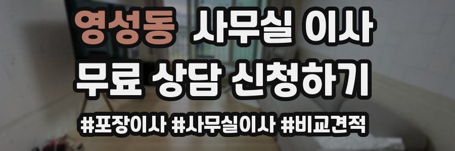 영성동 사무실 이사