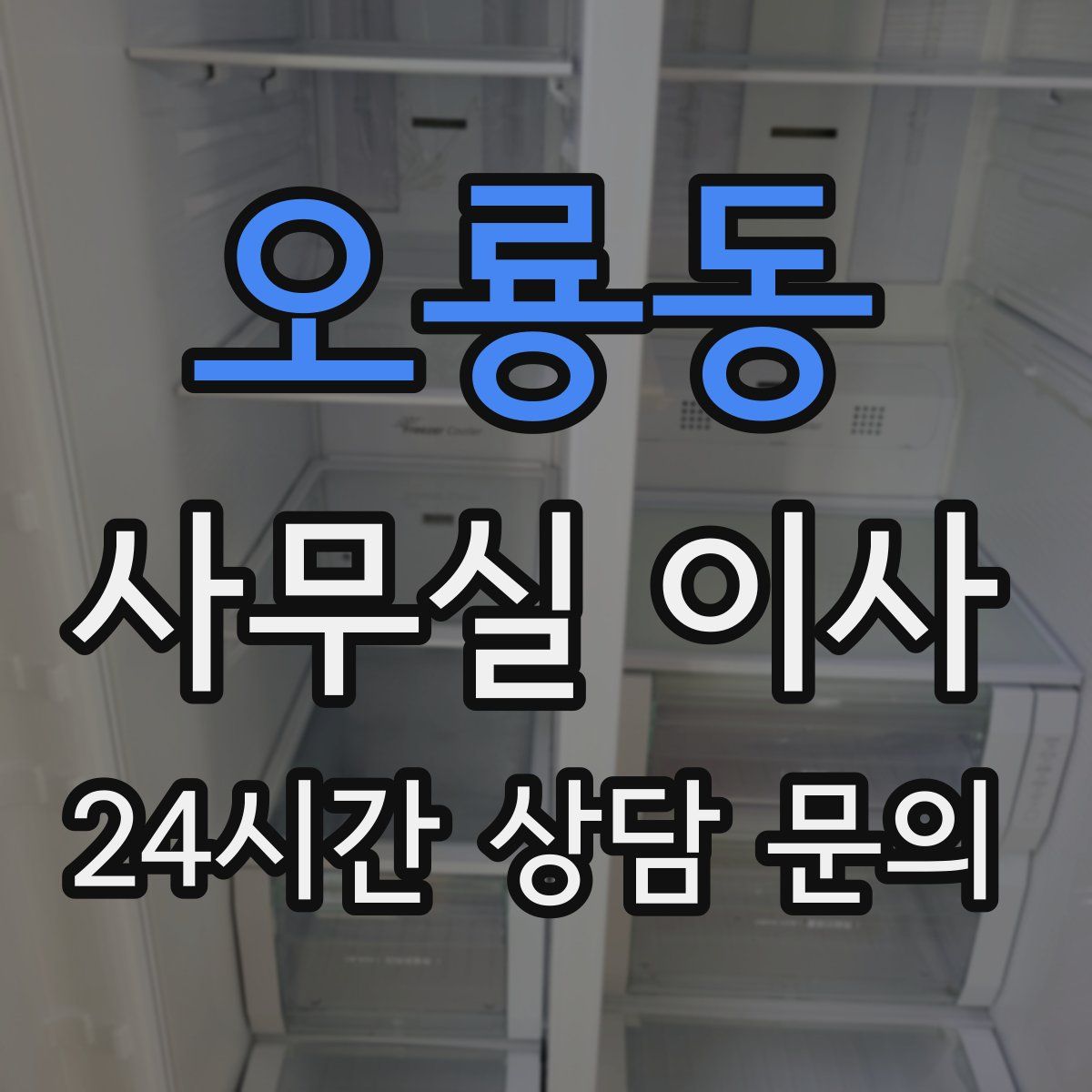 오룡동 사무실 이사