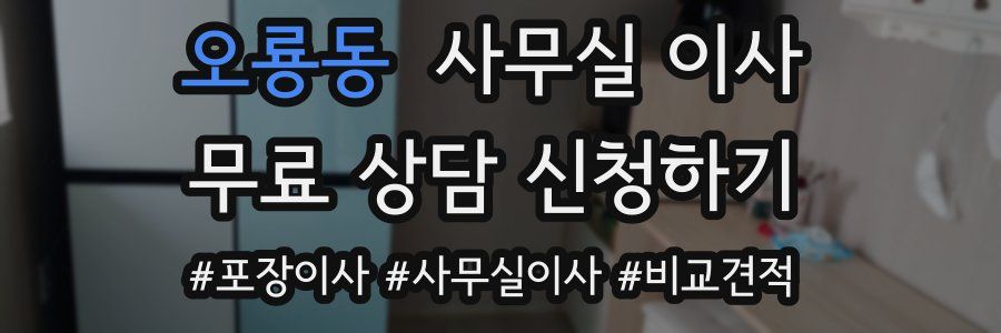 오룡동 사무실 이사