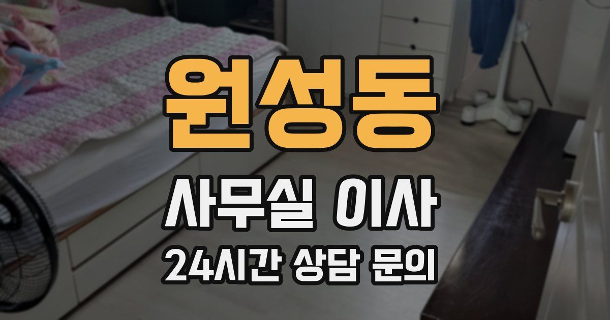원성동 사무실 이사