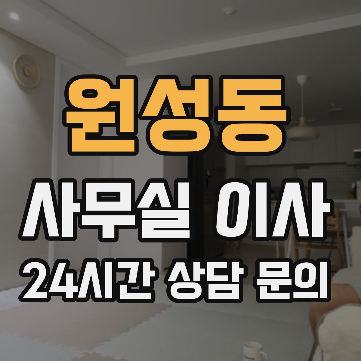 원성동 사무실 이사