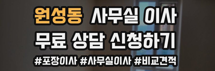 원성동 사무실 이사