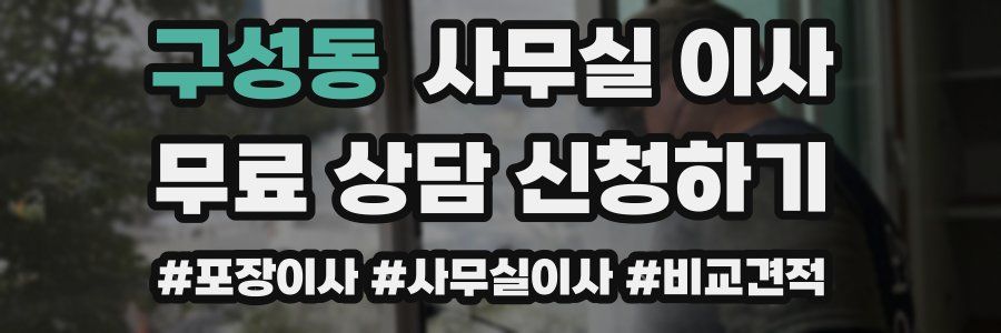 구성동 사무실 이사
