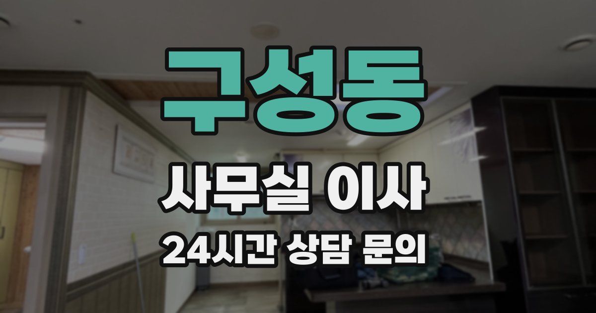 구성동 사무실 이사
