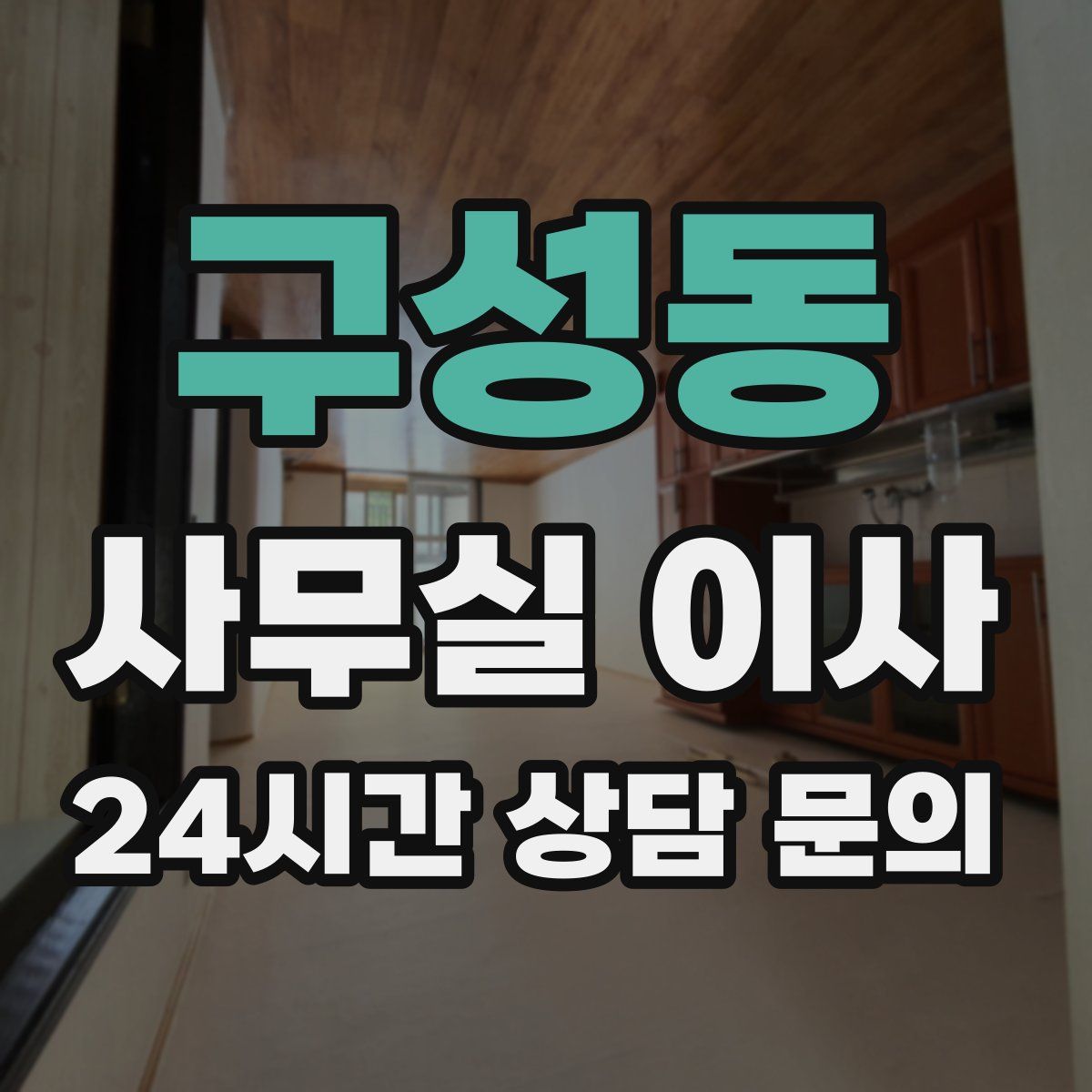 구성동 사무실 이사